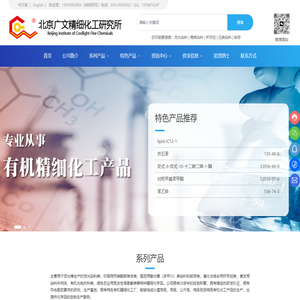 北京广文精细化工研究所 | 专门从事有机精细化工产品研发、技术转让、生产、经营、销售