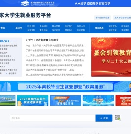国家大学生就业服务平台