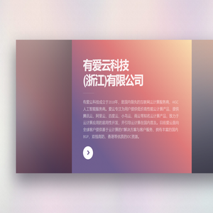 有爱云科技官方网站