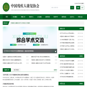 中国残疾人康复协会
