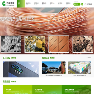 汇林控股（汇林环保）