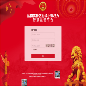 盐城市盐南高新区小微权力智慧监管平台