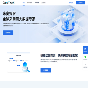 米奥探客(DataThink) - 全球进出口贸易数据查询平台！