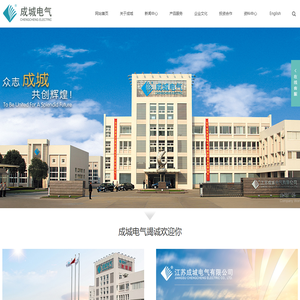 江苏成城|成城电气|成城电器|开关柜|母线槽-江苏成城电气有限公司_开关柜,配电箱,直流电源柜,箱式变电站,母线槽,汇线桥架
