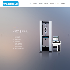 广东韦斯实验设备有限公司-WEISSTECH-恒温恒湿试验箱|高低温试验箱|盐雾试验箱|冷热冲击试验箱