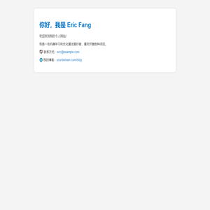 Eric Fang 的个人网站