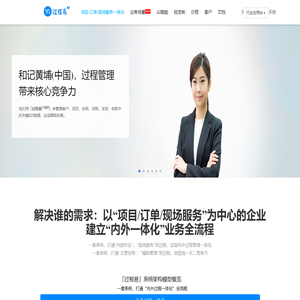 过程易 | 项目/订单/现场服务一体化