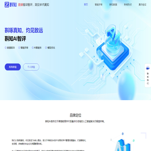 斟知AI-数据驱动智评，洞见学术斟知