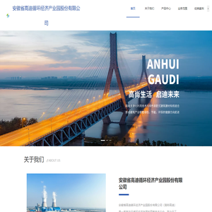 安徽省高迪循环经济产业园股份有限公司