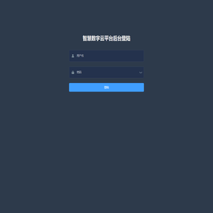 智慧数字云平台管理系统