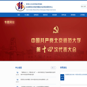 北京师范大学史学理论与史学史研究中心