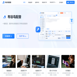布谷鸟配音-在线文字转语音、录音转文字助手