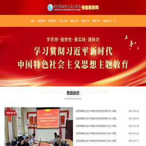 党建思政 -
      合肥滨湖职业技术学院