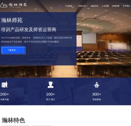 瀚林师苑-找培训讲师、寻优质课程就上瀚林师苑！