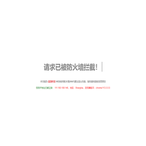 请求已被防火墙拦截！