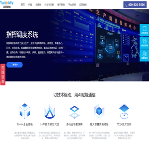 IP广播对讲-融合指挥调度-融合通信服务商-云翌通信