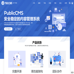 PublicCMS - 永久开源JAVA CMS(内容管理系统),提供商用免费版本