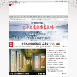 巴中文艺网 巴中市文学艺术界联合会