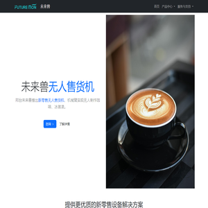 邢台未来兽 - 新零售无人售货机设备