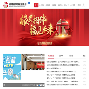 福建省旅游发展集团