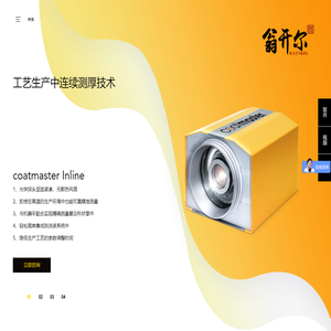 瑞士coatmaster,在线非接触式膜厚分析仪,ATO专利技术测厚仪