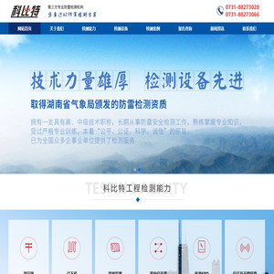 湖南科比特工程建设有限公司-国内第三方专业防雷检测机构