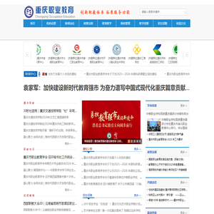 重庆市职业教育学会官网-重庆市职业教育学会主办