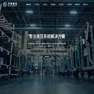 万特液压-北京万特液压技术有限公司