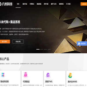 广州八米网络科技有限公司,国际集运系统,国际代购集运系统,国际物流系统,国际货代系统,海外仓系统,物流系统,跨境供应链系统,15年行业经验,