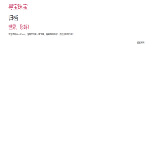 寻宝珠宝