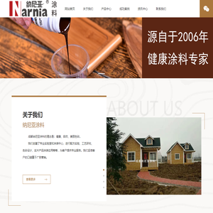 阿斯兰品牌-纳尼亚涂料，专业生产天然环保的净味木蜡油、木油、水性漆和耐候色浆。