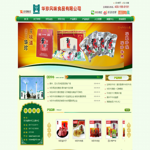 四川阆中华珍风味食品有限公司