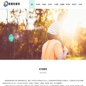 诸城新雅和服饰有限公司 - 诸城新雅和服饰有限公司