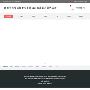 亳州星悦美医疗美容有限公司