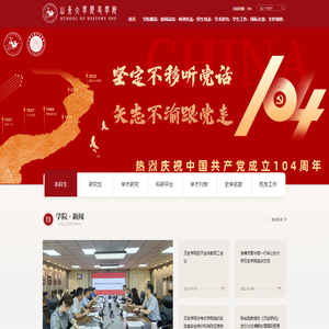 山东大学历史学院