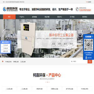 工业吸尘器-工业集尘器-焊烟净化器-防爆除尘设备-废气净化设备-中央集尘系统-东莞市柯嘉环保机械有限公司