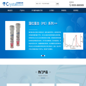 烟台科瑞斯生物技术有限责任公司|藻红蛋白|别藻蓝蛋白|链霉亲和素标记藻红蛋白|SA-PE|交联别藻蓝蛋白|R-PE|流式荧光染料|荧光蛋白