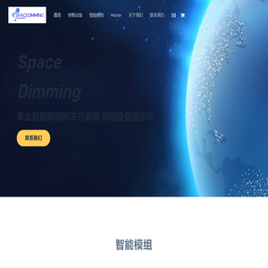 深圳仕德光电科技有限公司 – spacedimming