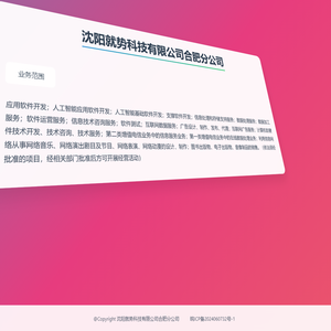 沈阳就势科技有限公司合肥分公司