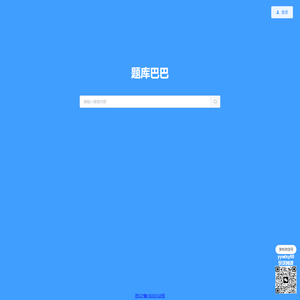 题库巴巴 tiku88.com