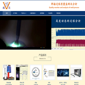 焊接设备校准验证器,过程分析,质量缺陷在线监测温度测量-长春威克机电设备有限公司