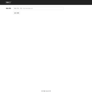 二维码工厂--永久免费的短网址、二维码生成工具