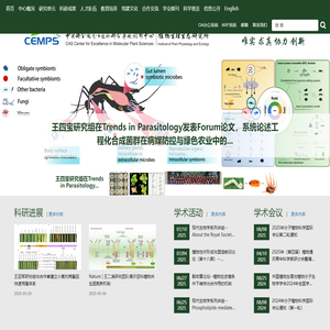 中国科学院分子植物科学卓越创新中心/中国科学院上海植物生理生态研究所