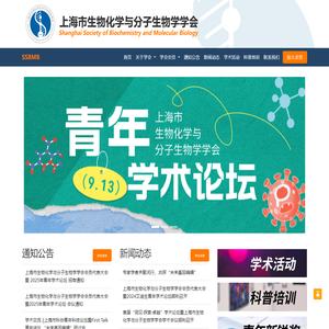 上海市生物化学与分子生物学学会
