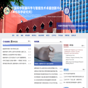 中国科学院脑科学与智能技术卓越创新中心