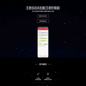 王者自动点击器