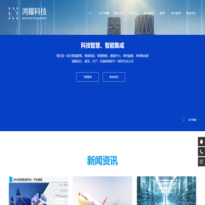 智能建筑_智能制造-北京鸿耀科技发展有限公司