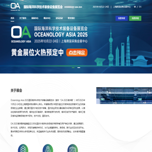 Oceanology Asia 2025国际海洋科学技术装备设备展览会|OA展|海洋展OA