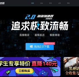 泡泡加速器-游戏加速，高速稳定，超低延迟【官方网站】