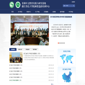 浙江省孔院中心